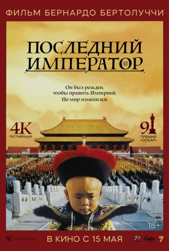 Последний император (1987) онлайн бесплатно